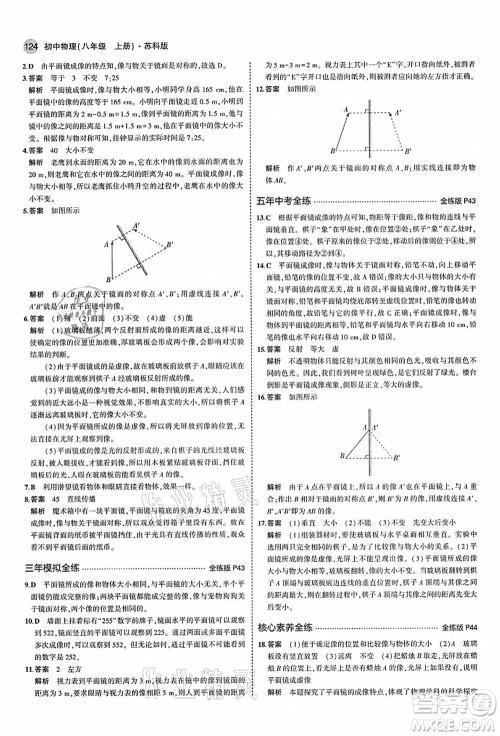 教育科学出版社2021秋5年中考3年模拟八年级物理上册苏科版答案