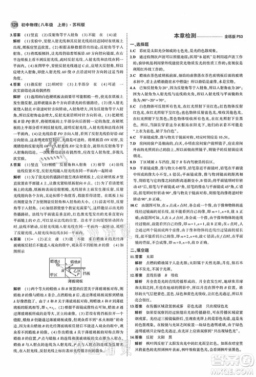 教育科学出版社2021秋5年中考3年模拟八年级物理上册苏科版答案