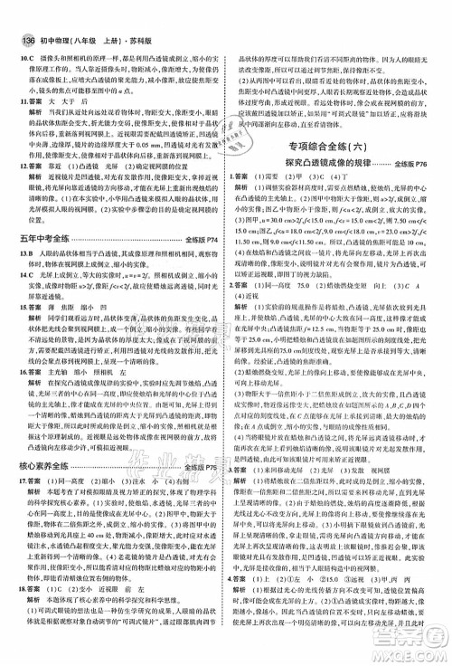 教育科学出版社2021秋5年中考3年模拟八年级物理上册苏科版答案