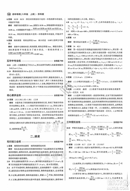 教育科学出版社2021秋5年中考3年模拟八年级物理上册苏科版答案