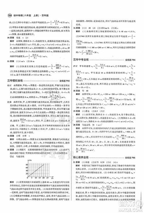 教育科学出版社2021秋5年中考3年模拟八年级物理上册苏科版答案