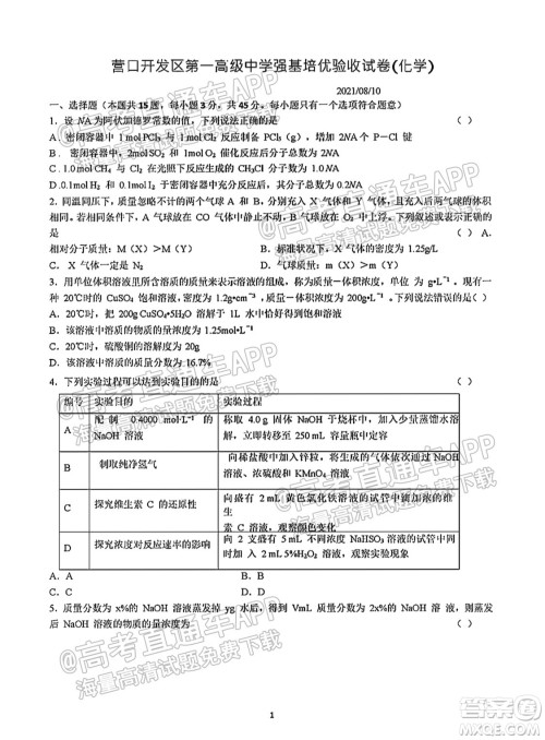 2022辽宁营口开发区第一高级中学强基培优验收试卷化学试题及答案