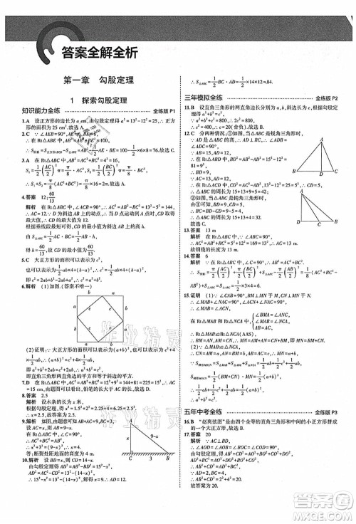 教育科学出版社2021秋5年中考3年模拟八年级数学上册北师大版答案 教育科学出版社2021秋5年中考3年模拟八年级数学上册北师大版答案