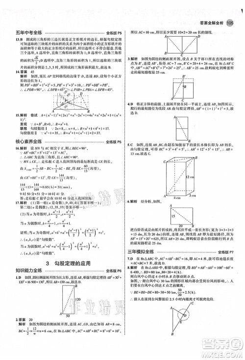 教育科学出版社2021秋5年中考3年模拟八年级数学上册北师大版答案