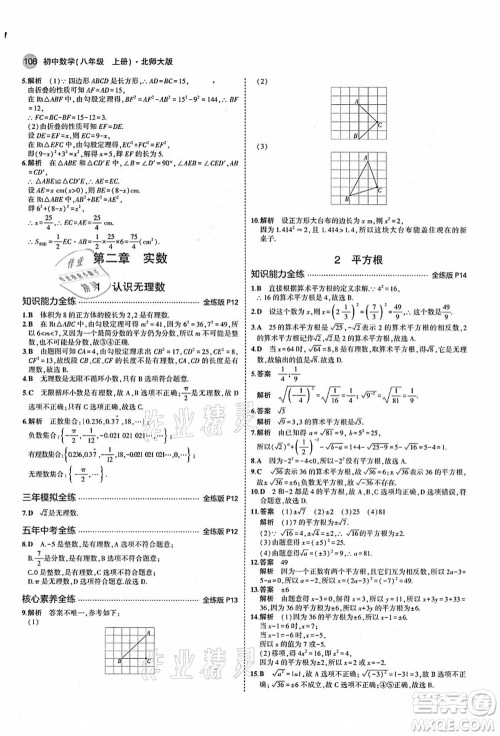 教育科学出版社2021秋5年中考3年模拟八年级数学上册北师大版答案