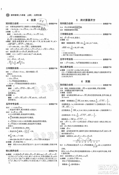 教育科学出版社2021秋5年中考3年模拟八年级数学上册北师大版答案