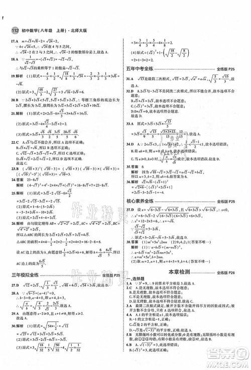 教育科学出版社2021秋5年中考3年模拟八年级数学上册北师大版答案