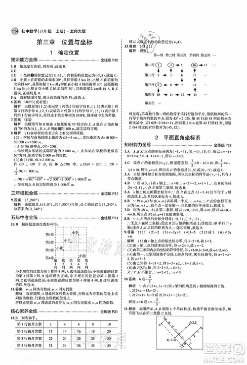 教育科学出版社2021秋5年中考3年模拟八年级数学上册北师大版答案 教育科学出版社2021秋5年中考3年模拟八年级数学上册北师大版答案