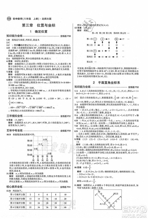 教育科学出版社2021秋5年中考3年模拟八年级数学上册北师大版答案