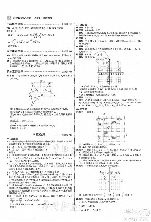 教育科学出版社2021秋5年中考3年模拟八年级数学上册北师大版答案 教育科学出版社2021秋5年中考3年模拟八年级数学上册北师大版答案