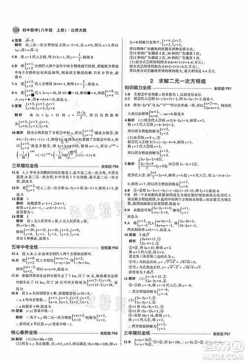 教育科学出版社2021秋5年中考3年模拟八年级数学上册北师大版答案