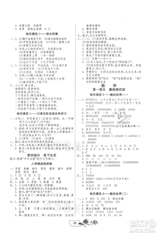 吉林教育出版社2021快乐暑假四年级合订本江苏版参考答案 吉林教育出版社2021快乐暑假四年级合订本江苏版参考答案