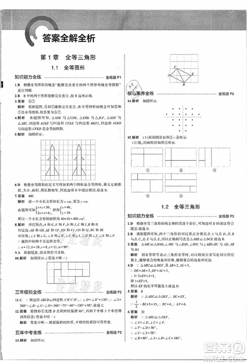 教育科学出版社2021秋5年中考3年模拟八年级数学上册苏科版答案