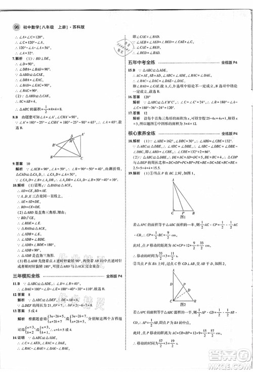 教育科学出版社2021秋5年中考3年模拟八年级数学上册苏科版答案