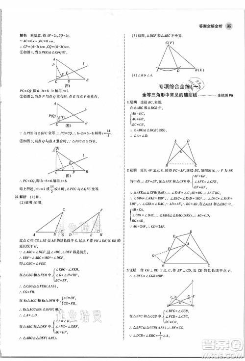 教育科学出版社2021秋5年中考3年模拟八年级数学上册苏科版答案