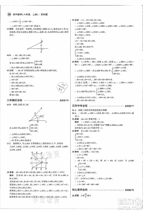 教育科学出版社2021秋5年中考3年模拟八年级数学上册苏科版答案