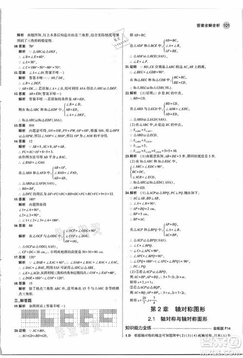 教育科学出版社2021秋5年中考3年模拟八年级数学上册苏科版答案