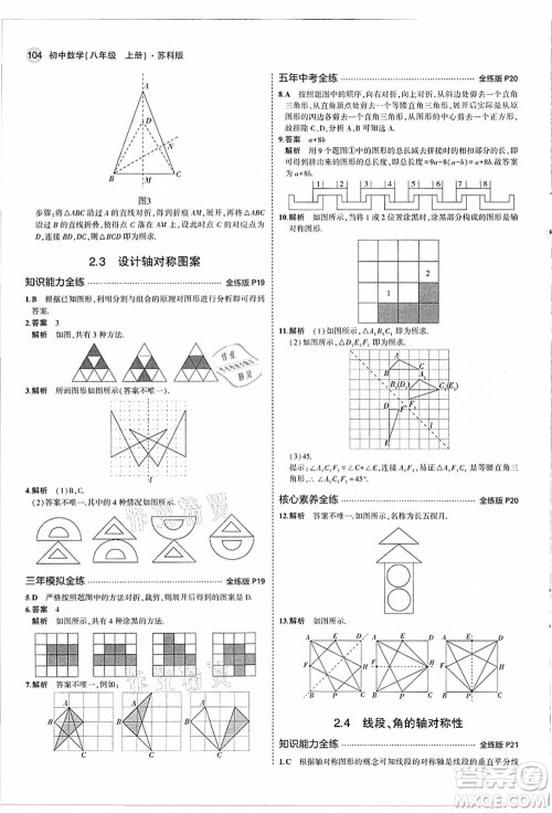 教育科学出版社2021秋5年中考3年模拟八年级数学上册苏科版答案