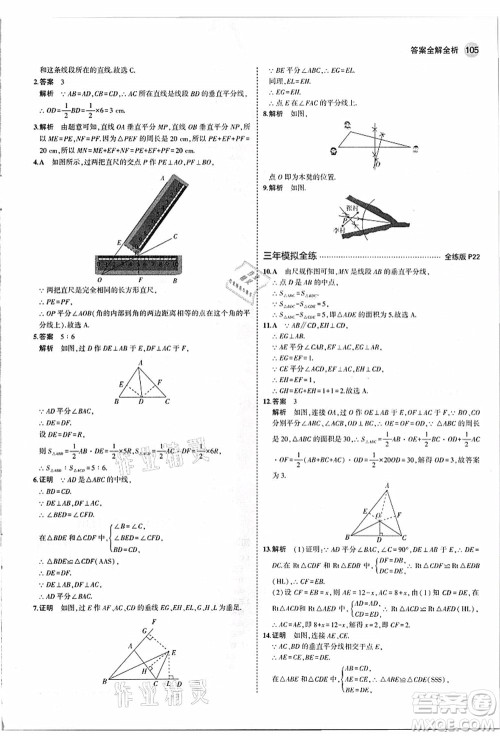 教育科学出版社2021秋5年中考3年模拟八年级数学上册苏科版答案