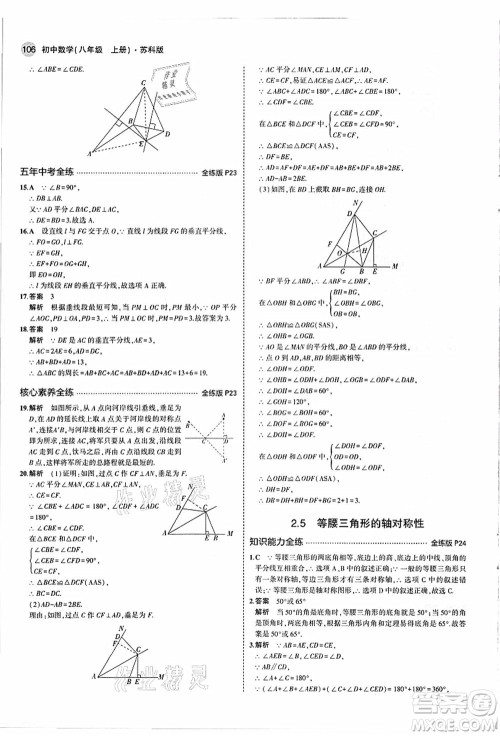 教育科学出版社2021秋5年中考3年模拟八年级数学上册苏科版答案