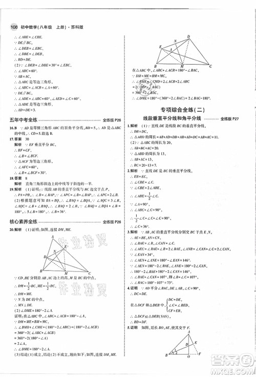 教育科学出版社2021秋5年中考3年模拟八年级数学上册苏科版答案