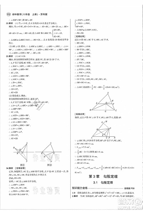 教育科学出版社2021秋5年中考3年模拟八年级数学上册苏科版答案