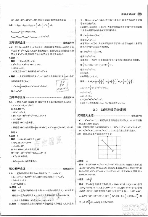 教育科学出版社2021秋5年中考3年模拟八年级数学上册苏科版答案