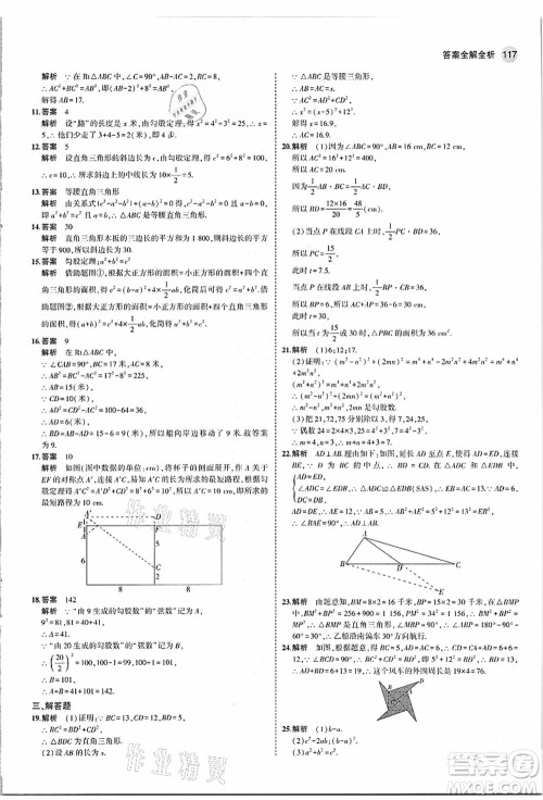 教育科学出版社2021秋5年中考3年模拟八年级数学上册苏科版答案