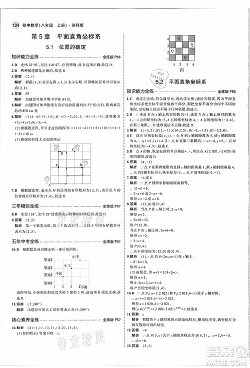 教育科学出版社2021秋5年中考3年模拟八年级数学上册苏科版答案