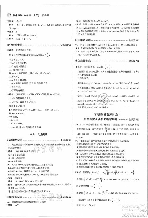 教育科学出版社2021秋5年中考3年模拟八年级数学上册苏科版答案