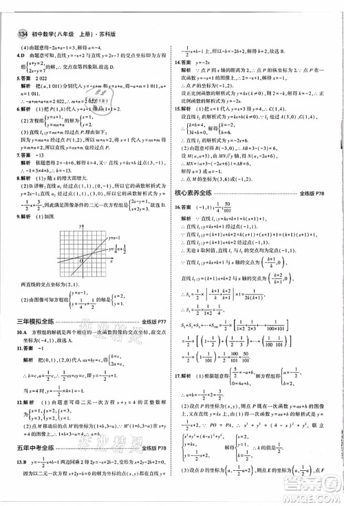 教育科学出版社2021秋5年中考3年模拟八年级数学上册苏科版答案