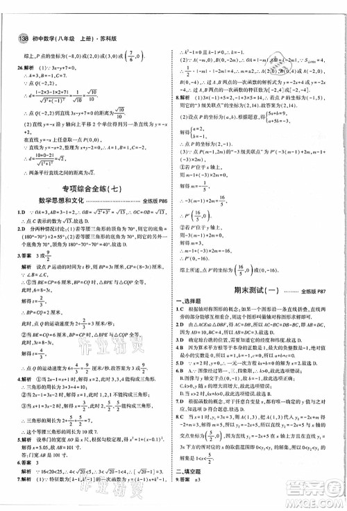 教育科学出版社2021秋5年中考3年模拟八年级数学上册苏科版答案