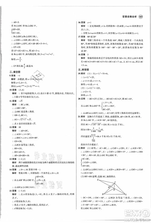 教育科学出版社2021秋5年中考3年模拟八年级数学上册苏科版答案