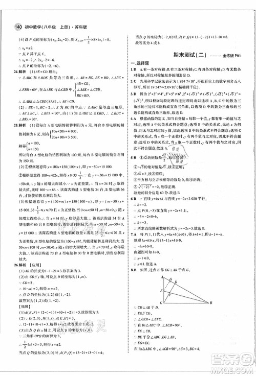 教育科学出版社2021秋5年中考3年模拟八年级数学上册苏科版答案