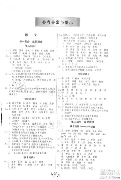 吉林教育出版社2021快乐暑假四年级合订本连云港专版参考答案