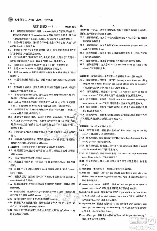 教育科学出版社2021秋5年中考3年模拟八年级英语上册外研版答案