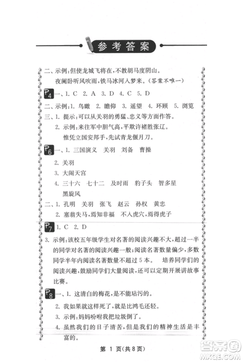 吉林教育出版社2021快乐暑假五年级合订本通用版参考答案