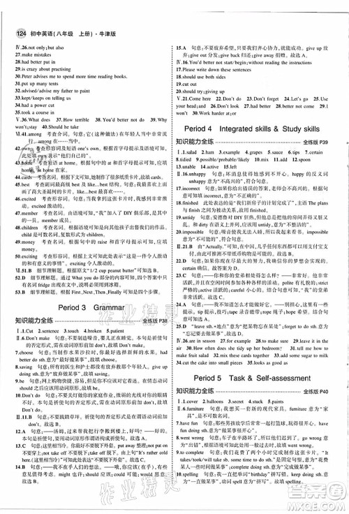 教育科学出版社2021秋5年中考3年模拟八年级英语上册牛津版答案