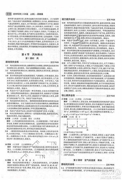 教育科学出版社2021秋5年中考3年模拟八年级科学上册AB本浙教版答案