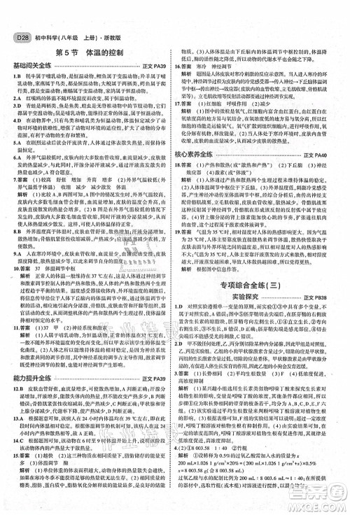 教育科学出版社2021秋5年中考3年模拟八年级科学上册AB本浙教版答案