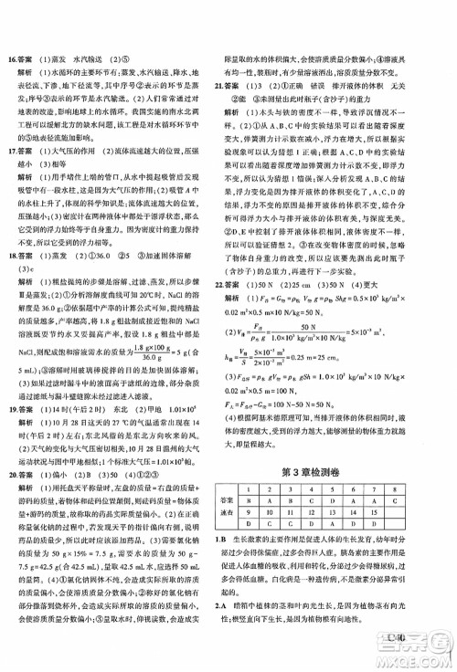 教育科学出版社2021秋5年中考3年模拟八年级科学上册AB本浙教版答案