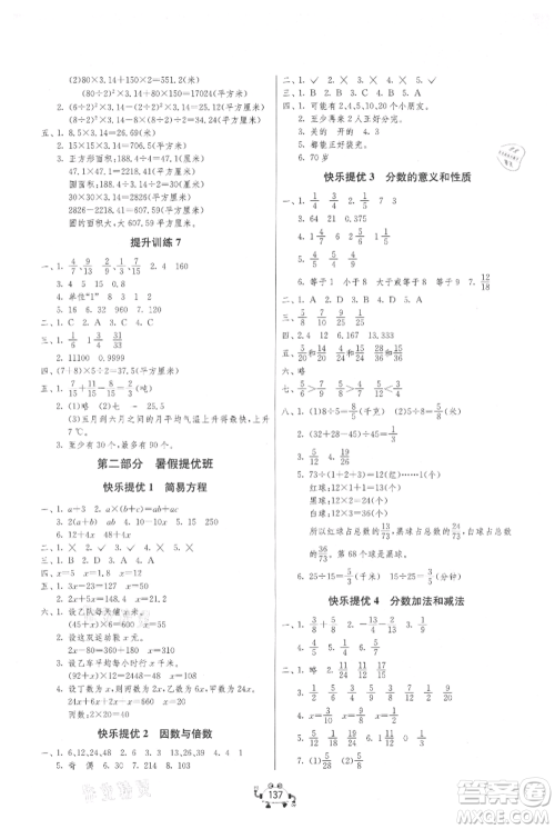 吉林教育出版社2021快乐暑假五年级合订本连云港专版参考答案 吉林教育出版社2021快乐暑假五年级合订本连云港专版参考答案
