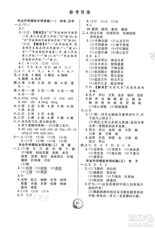 南方出版社2021毕业总复习小升初入学测试卷语文通用版答案