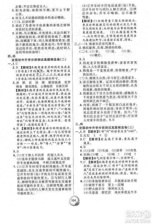 南方出版社2021毕业总复习小升初入学测试卷语文通用版答案