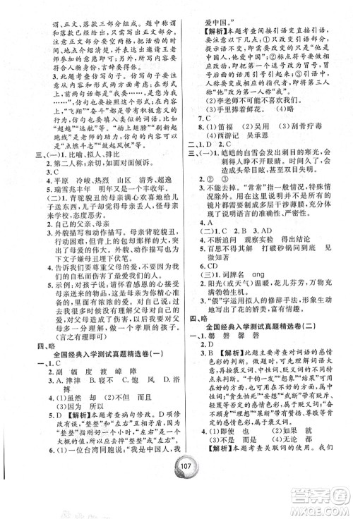 南方出版社2021毕业总复习小升初入学测试卷语文通用版答案