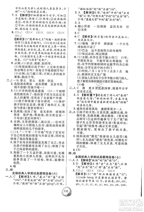 南方出版社2021毕业总复习小升初入学测试卷语文通用版答案