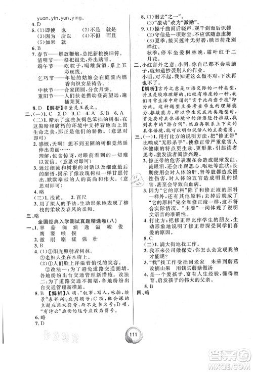 南方出版社2021毕业总复习小升初入学测试卷语文通用版答案