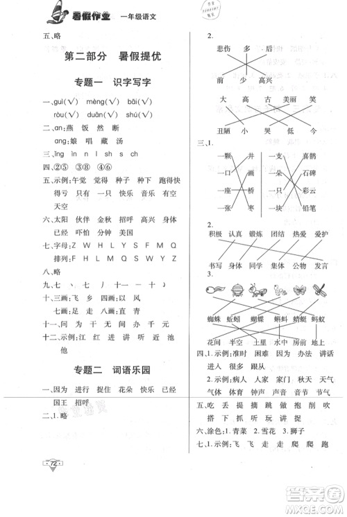知识出版社2021暑假作业一年级语文人教版参考答案