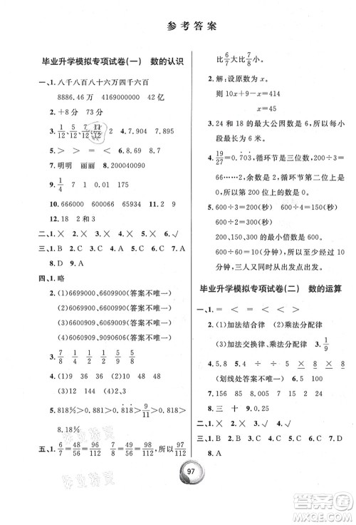 南方出版社2021毕业总复习小升初入学测试卷数学人教版答案