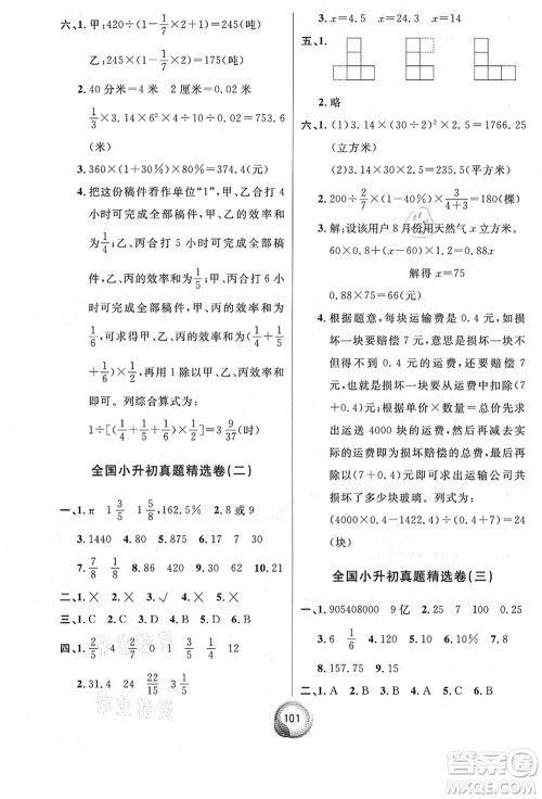 南方出版社2021毕业总复习小升初入学测试卷数学人教版答案